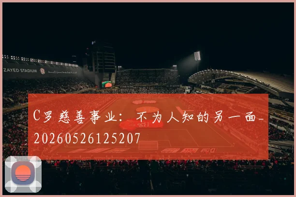 C罗慈善事业：不为人知的另一面_20260526125207