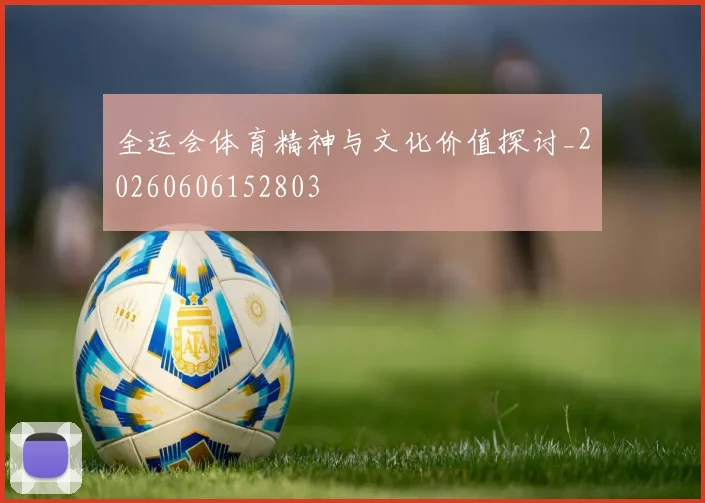 全运会体育精神与文化价值探讨_20260606152803