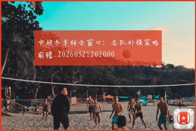 中超冬季转会窗口：各队补强策略前瞻_20260521202000