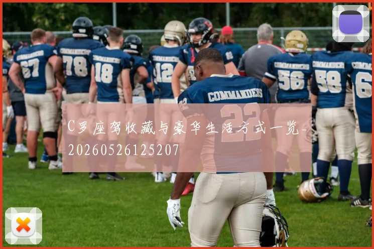 C罗座驾收藏与豪华生活方式一览_20260526125207