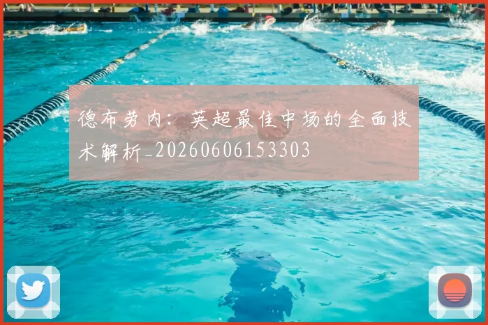 德布劳内：英超最佳中场的全面技术解析_20260606153303