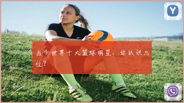 当今世界十大篮球明星，你认识几位？