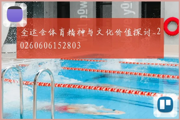 全运会体育精神与文化价值探讨_20260606152803