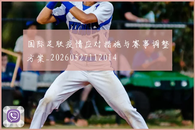 国际足联疫情应对措施与赛事调整方案_20260527112014