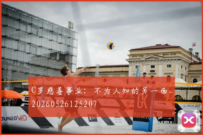 C罗慈善事业：不为人知的另一面_20260526125207