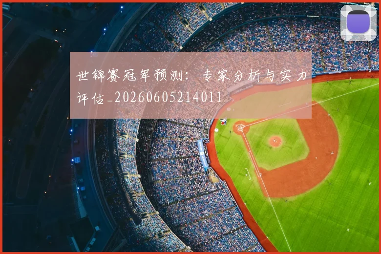世锦赛冠军预测：专家分析与实力评估_20260605214011