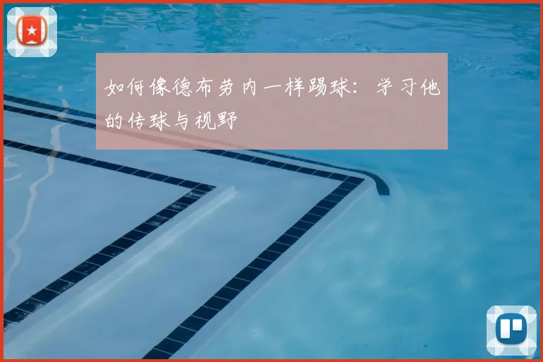 如何像德布劳内一样踢球：学习他的传球与视野