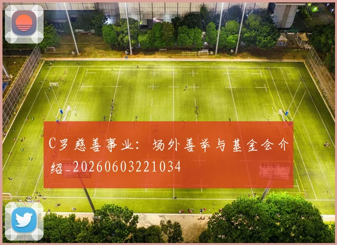 C罗慈善事业：场外善举与基金会介绍_20260603221034