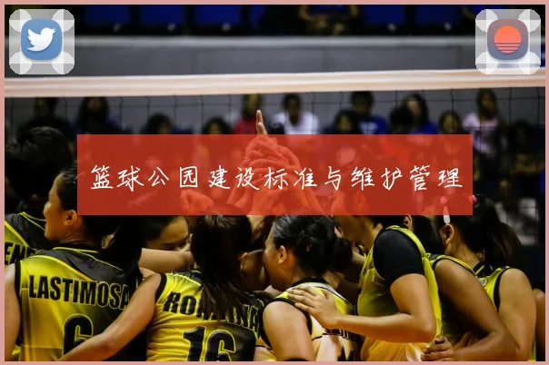 篮球公园建设标准与维护管理