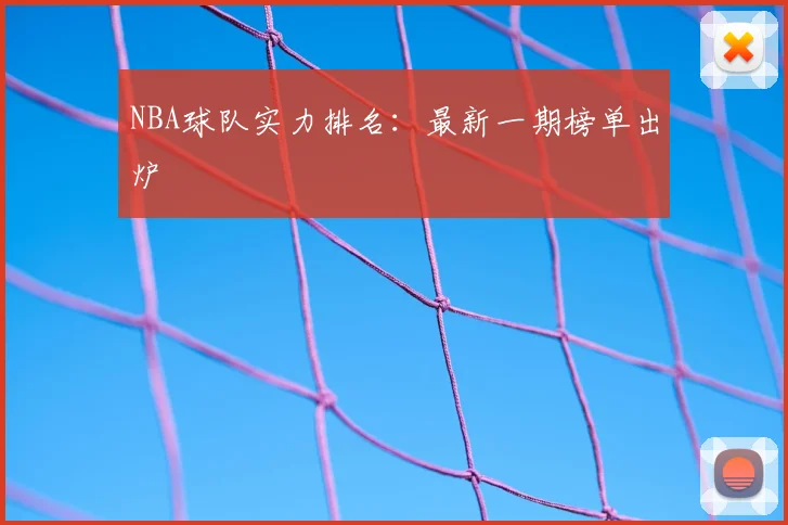 NBA球队实力排名:最新一期榜单出炉