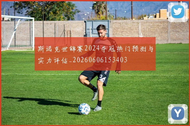 斯诺克世锦赛2024夺冠热门预测与实力评估_20260606153403