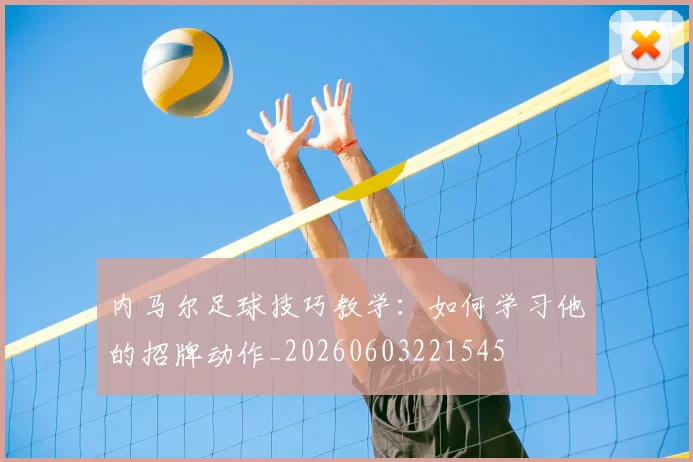 内马尔足球技巧教学：如何学习他的招牌动作_20260603221545