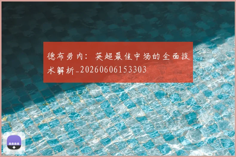 德布劳内：英超最佳中场的全面技术解析_20260606153303